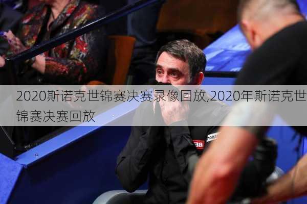 2020斯诺克世锦赛决赛录像回放,2020年斯诺克世锦赛决赛回放