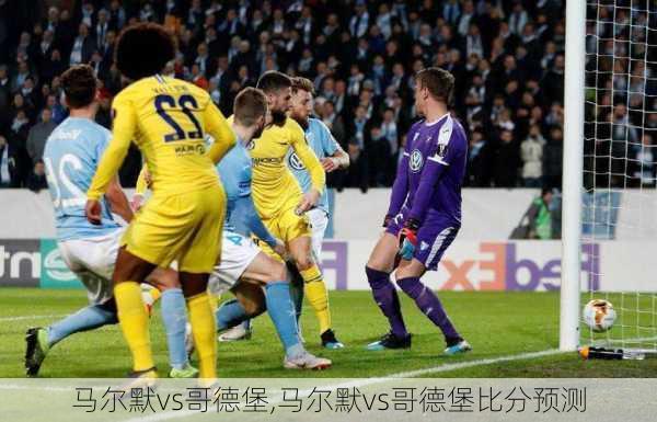 马尔默vs哥德堡,马尔默vs哥德堡比分预测