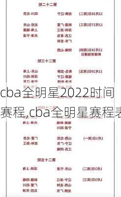 cba全明星2022时间赛程,cba全明星赛程表