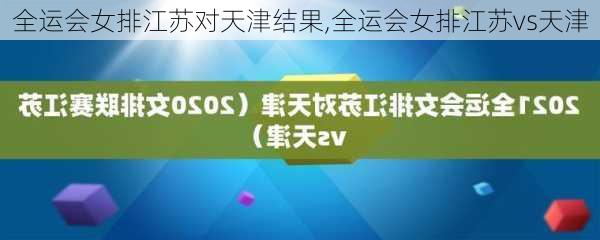 全运会女排江苏对天津结果,全运会女排江苏vs天津