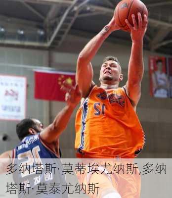 多纳塔斯·莫蒂埃尤纳斯,多纳塔斯·莫泰尤纳斯
