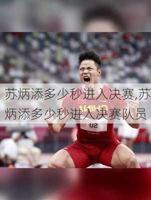 苏炳添多少秒进入决赛,苏炳添多少秒进入决赛队员
