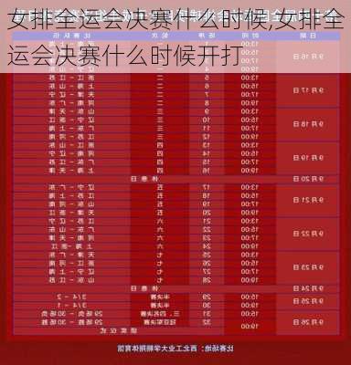 女排全运会决赛什么时候,女排全运会决赛什么时候开打