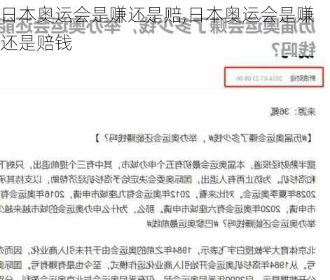 日本奥运会是赚还是赔,日本奥运会是赚还是赔钱