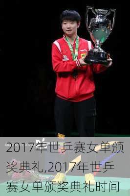 2017年世乒赛女单颁奖典礼,2017年世乒赛女单颁奖典礼时间