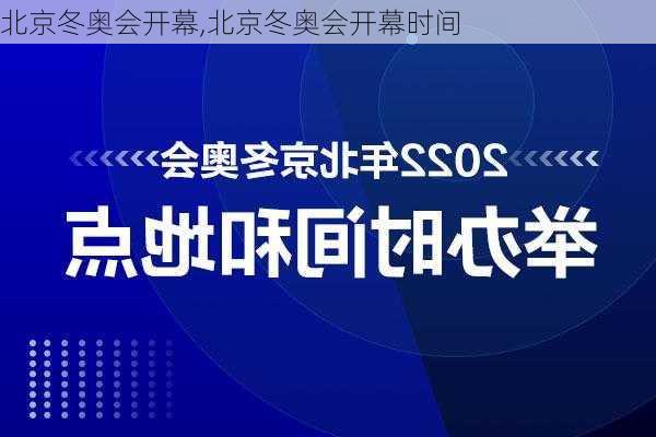北京冬奥会开幕,北京冬奥会开幕时间