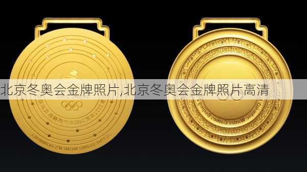 北京冬奥会金牌照片,北京冬奥会金牌照片高清