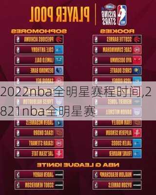 2022nba全明星赛程时间,2821nba全明星赛