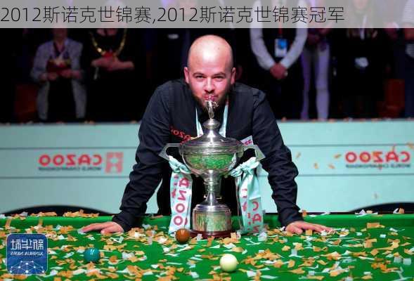 2012斯诺克世锦赛,2012斯诺克世锦赛冠军