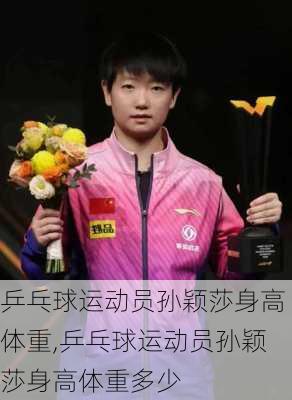 乒乓球运动员孙颖莎身高体重,乒乓球运动员孙颖莎身高体重多少