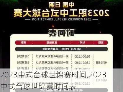 2023中式台球世锦赛时间,2023中式台球世锦赛时间表