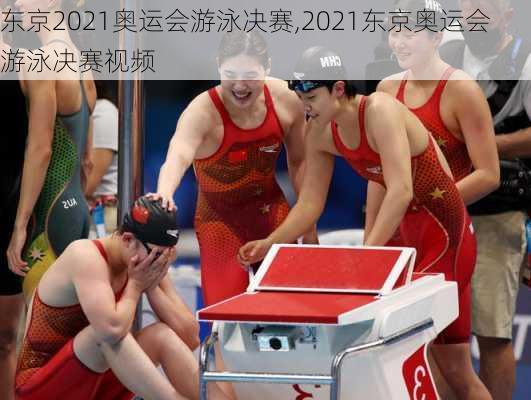 东京2021奥运会游泳决赛,2021东京奥运会游泳决赛视频