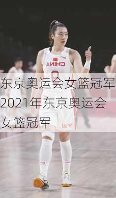 东京奥运会女篮冠军,2021年东京奥运会女篮冠军