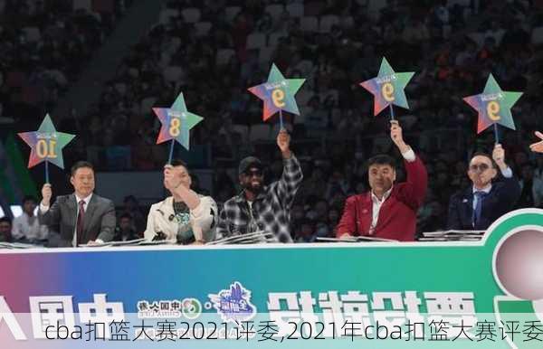 cba扣篮大赛2021评委,2021年cba扣篮大赛评委