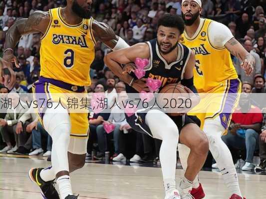 湖人vs76人锦集,湖人vs76人2020
