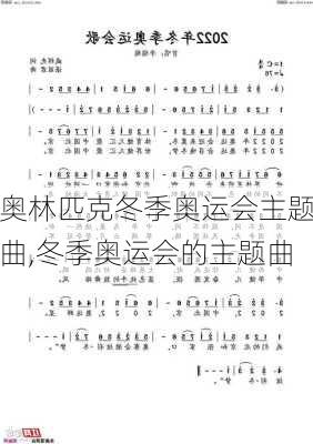 奥林匹克冬季奥运会主题曲,冬季奥运会的主题曲