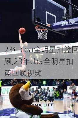 23年cba全明星扣篮回顾,23年cba全明星扣篮回顾视频