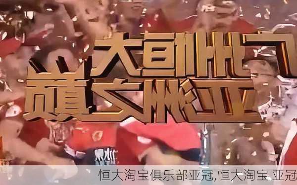 恒大淘宝俱乐部亚冠,恒大淘宝 亚冠