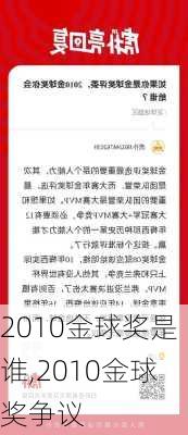 2010金球奖是谁,2010金球奖争议