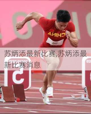 苏炳添最新比赛,苏炳添最新比赛消息