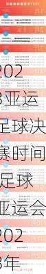 2023亚运足球决赛时间,足球亚运会2023年