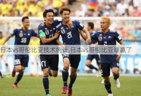 日本vs哥伦比亚技术统计,日本vs哥伦比亚谁赢了