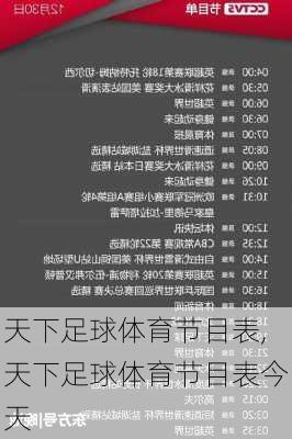 天下足球体育节目表,天下足球体育节目表今天