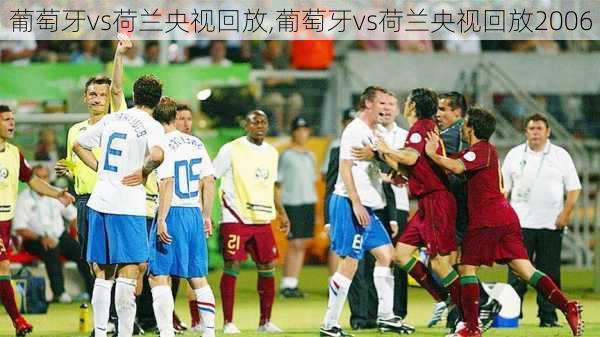 葡萄牙vs荷兰央视回放,葡萄牙vs荷兰央视回放2006