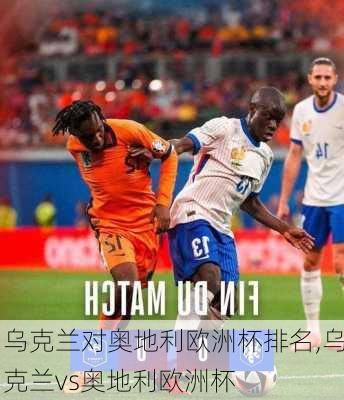 乌克兰对奥地利欧洲杯排名,乌克兰vs奥地利欧洲杯
