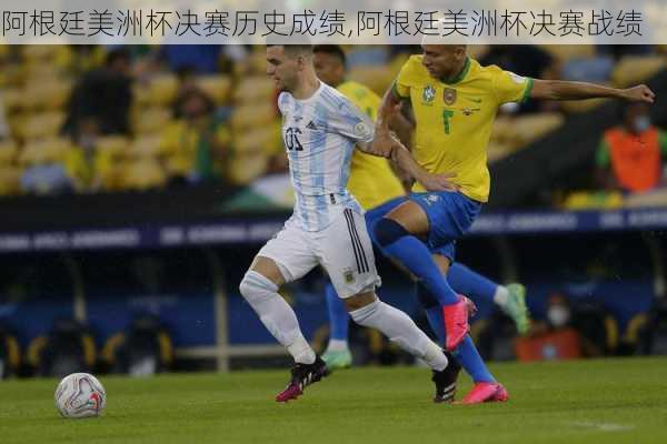 阿根廷美洲杯决赛历史成绩,阿根廷美洲杯决赛战绩