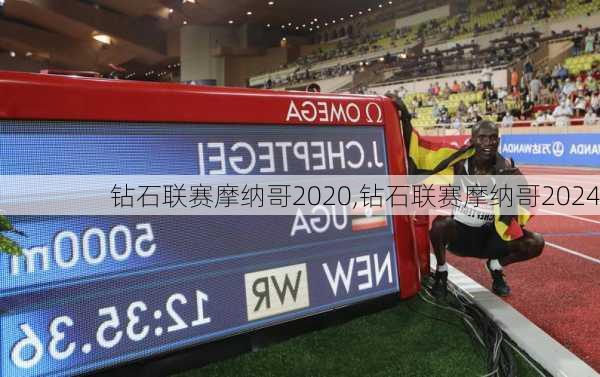 钻石联赛摩纳哥2020,钻石联赛摩纳哥2024