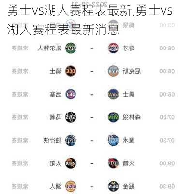 勇士vs湖人赛程表最新,勇士vs湖人赛程表最新消息