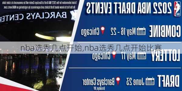 nba选秀几点开始,nba选秀几点开始比赛