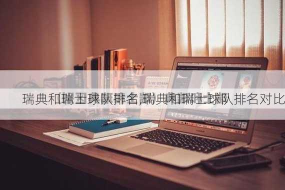 瑞典和瑞士球队排名,瑞典和瑞士球队排名对比