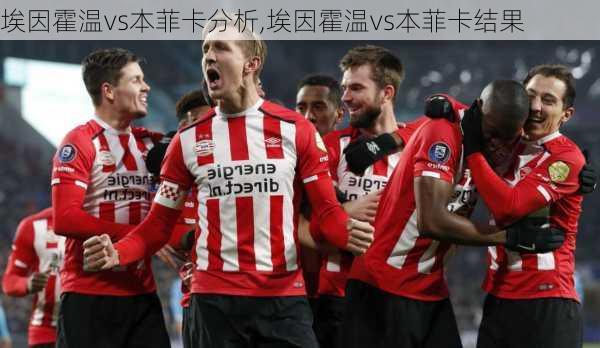 埃因霍温vs本菲卡分析,埃因霍温vs本菲卡结果