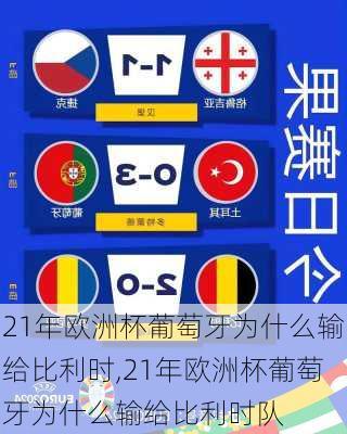 21年欧洲杯葡萄牙为什么输给比利时,21年欧洲杯葡萄牙为什么输给比利时队