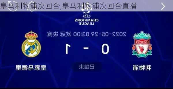 皇马利物浦次回合,皇马利物浦次回合直播