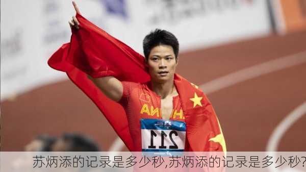 苏炳添的记录是多少秒,苏炳添的记录是多少秒?