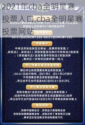2021年cba全明星赛投票入口,cba全明星赛投票网站