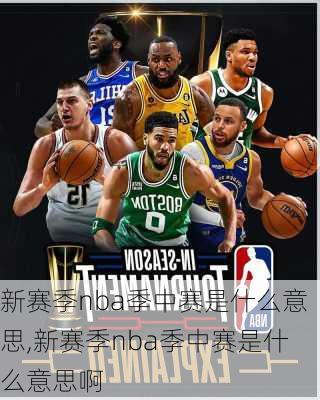 新赛季nba季中赛是什么意思,新赛季nba季中赛是什么意思啊