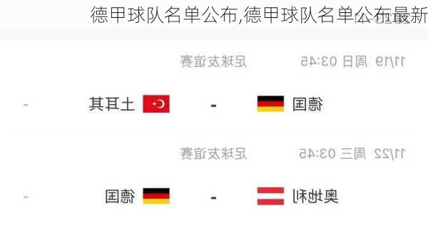德甲球队名单公布,德甲球队名单公布最新