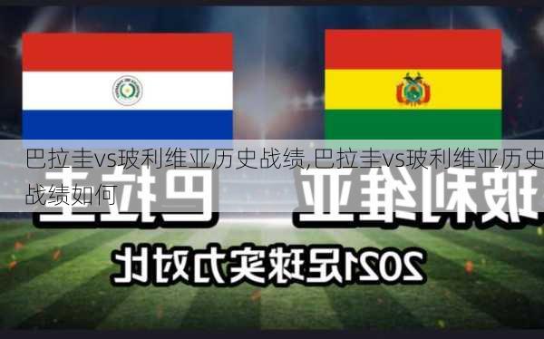 巴拉圭vs玻利维亚历史战绩,巴拉圭vs玻利维亚历史战绩如何