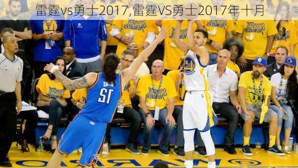雷霆vs勇士2017,雷霆VS勇士2017年十月