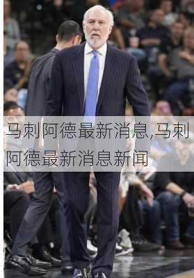 马刺阿德最新消息,马刺阿德最新消息新闻