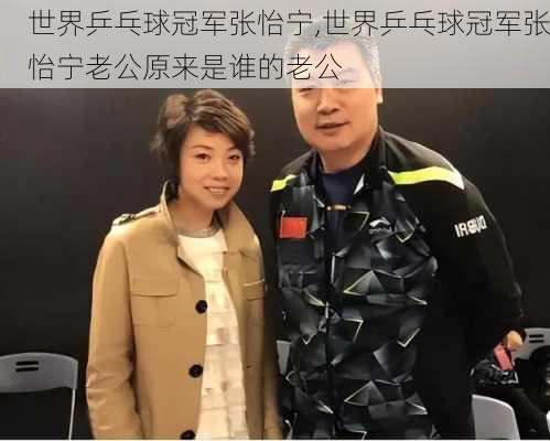 世界乒乓球冠军张怡宁,世界乒乓球冠军张怡宁老公原来是谁的老公