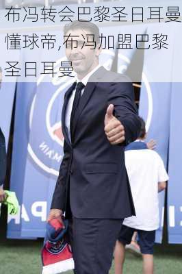 布冯转会巴黎圣日耳曼懂球帝,布冯加盟巴黎圣日耳曼
