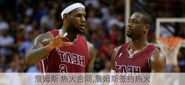 詹姆斯 热火合同,詹姆斯签约热火