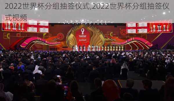 2022世界杯分组抽签仪式,2022世界杯分组抽签仪式视频