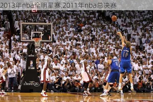 2013年nba全明星赛,2011年nba总决赛