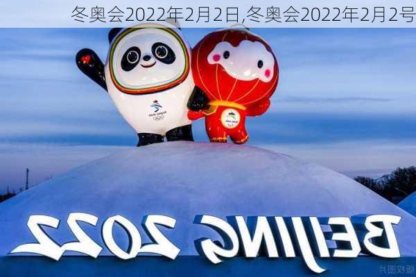 冬奥会2022年2月2日,冬奥会2022年2月2号